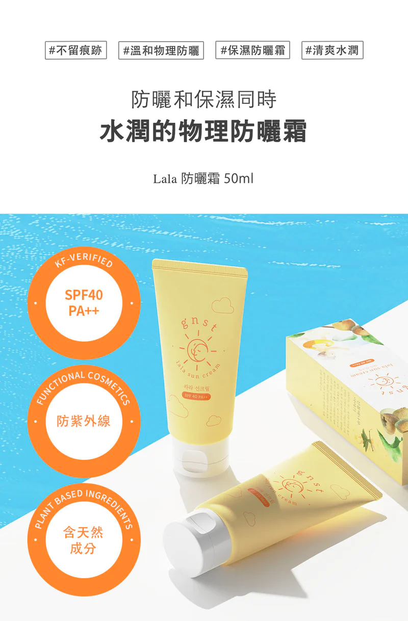 GNST-Lala 防曬乳霜 SPF40PA+ 50ml_GN005_S*到期日:2025年11月15日