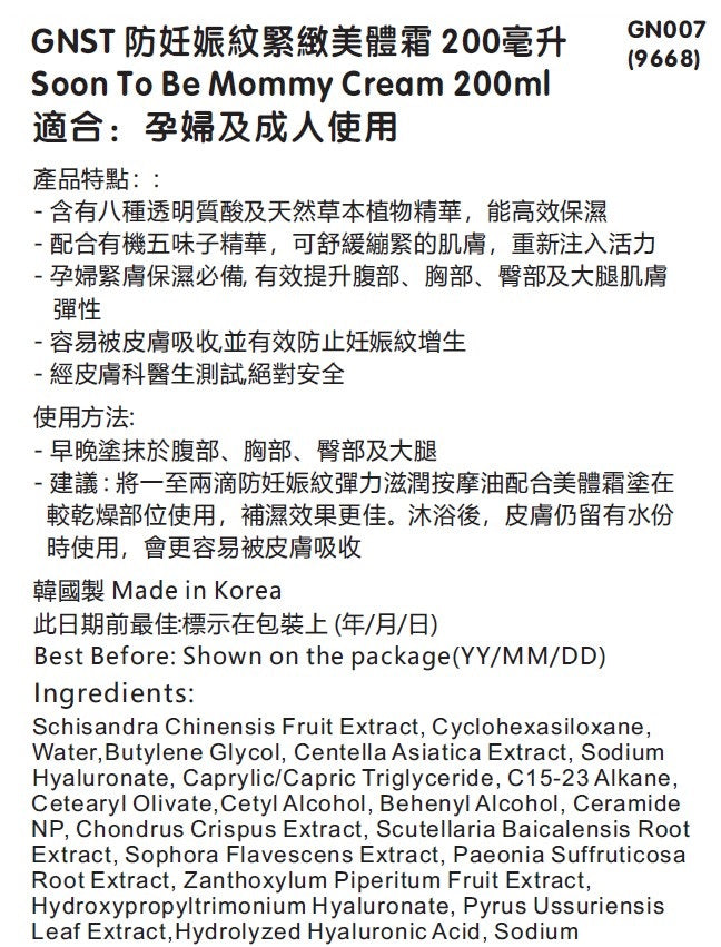 GNST-防妊娠紋緊緻美體霜 200ml_GN007_S*到期日:2025年11月22日