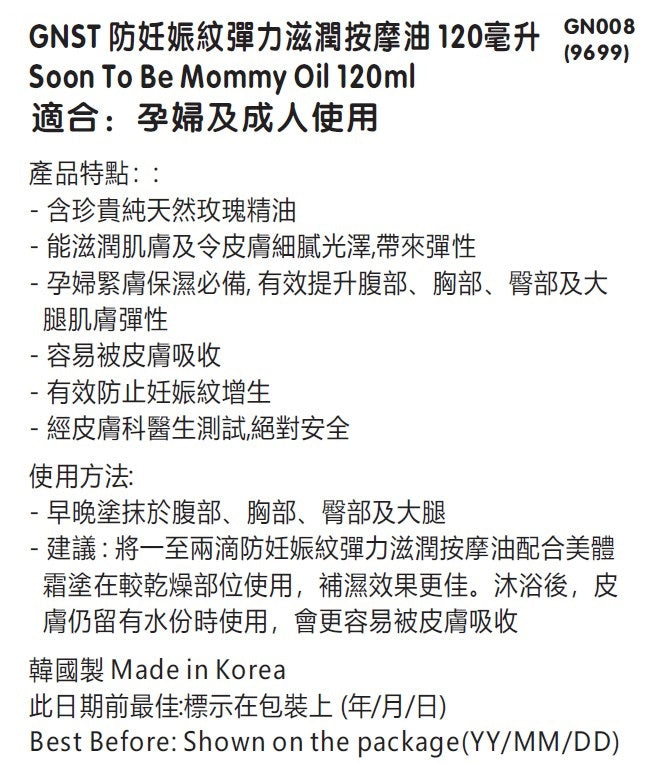 防妊娠紋彈力滋潤按摩油 120ml _GN008_S*到期日:2025年11月07日