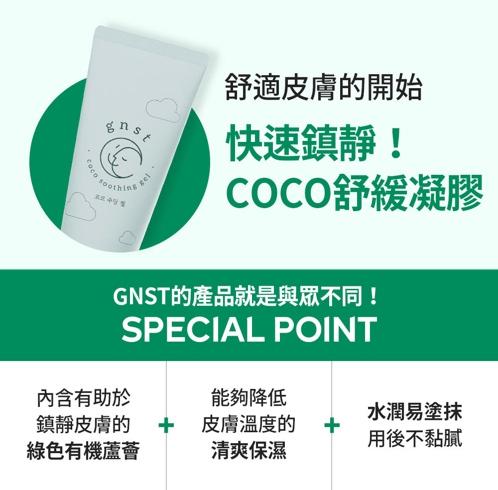 GNST-Coco 蘆薈舒緩保濕凝膠 160ml(STEP 2)_GN004