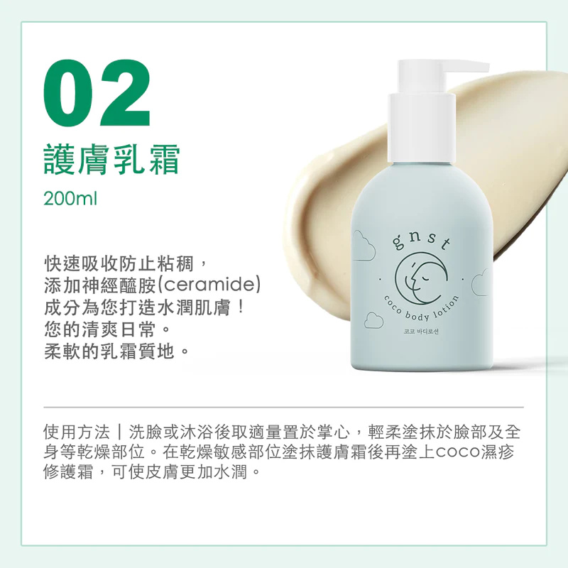 GNST-Coco 滋潤修護身體乳液 200ml(STEP 3)_GN002