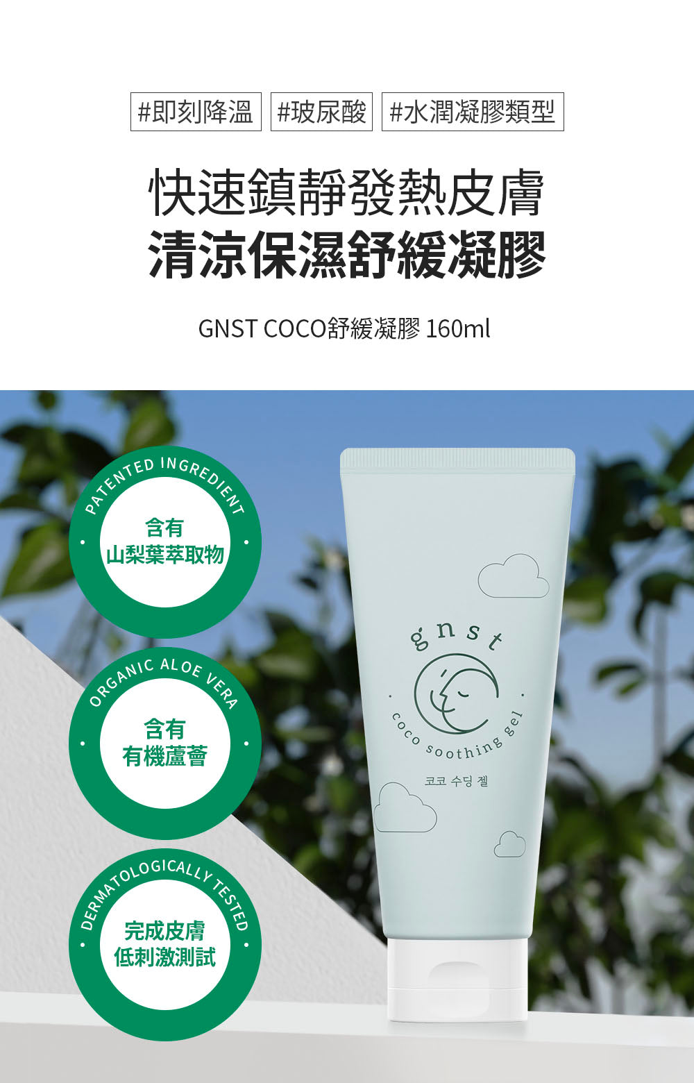 GNST-Coco 蘆薈舒緩保濕凝膠 160ml(STEP 2)_GN004