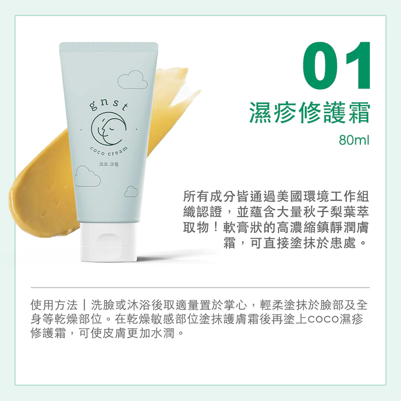 GNST-Coco 濕疹修護霜 80ml(STEP 4)_GN001