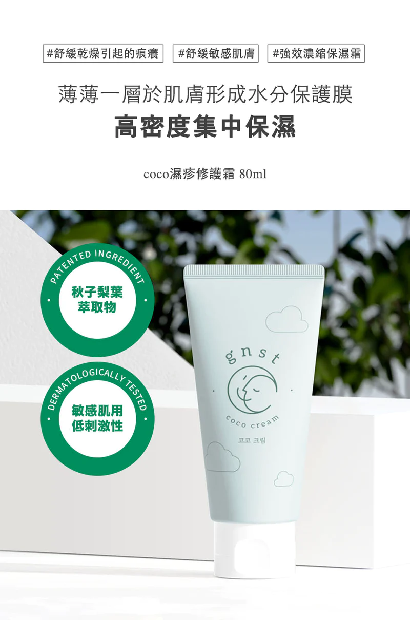 GNST-Coco 濕疹修護霜 80ml(STEP 4)_GN001