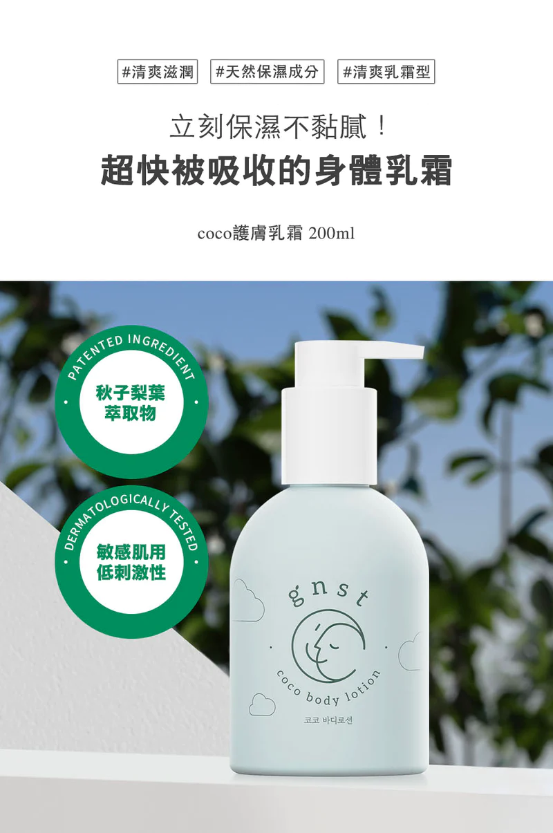 GNST-Coco 日常保濕護膚套裝 (Coco 滋潤修護身體乳液 200ml+Coco 二合一洗髮沐浴護膚露 250ml)_GN011