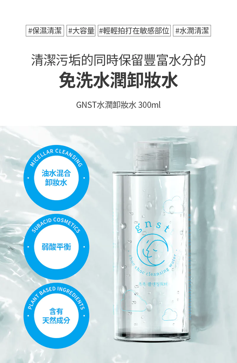 GNST-Choc Choc 深層潔膚水 300ml 2支_GN006_2