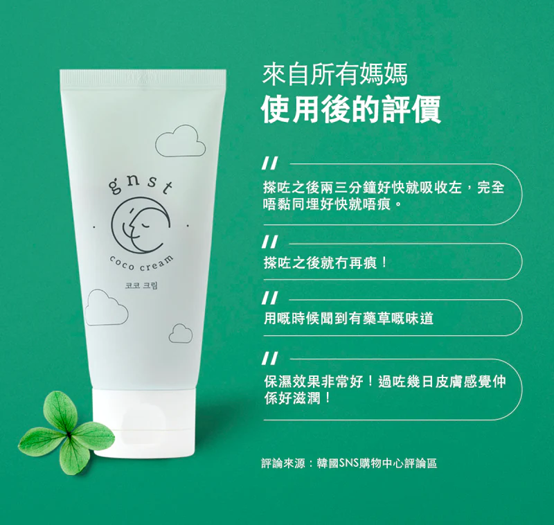 GNST-Coco 濕疹修護霜 80ml(STEP 4)_GN001