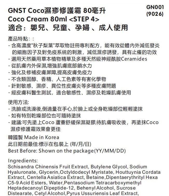 GNST-Coco 濕疹修護霜 80ml(STEP 4)_GN001