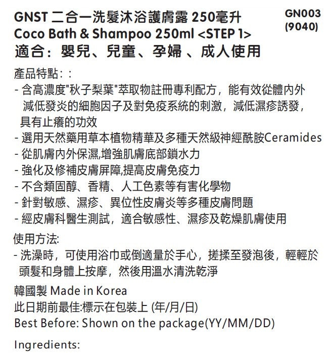 GNST-Coco 二合一洗髮沐浴護膚露 250ml(STEP 1)_GN003