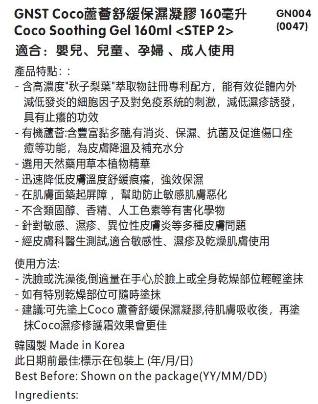 GNST - Coco全方位清爽護膚套裝(濕疹修護霜+滋潤修護身體乳液+二合一洗髮沐浴護膚露+蘆薈舒緩保濕凝膠)_GN013