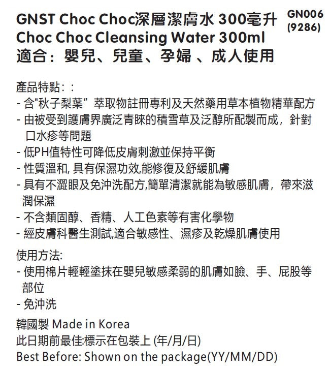 GNST-Choc Choc 深層潔膚水 300ml_GN006